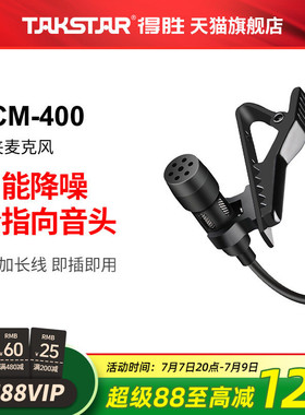 得胜TCM-400领夹式麦克风手机直播视频录音吃播带货唱歌K歌话筒麦