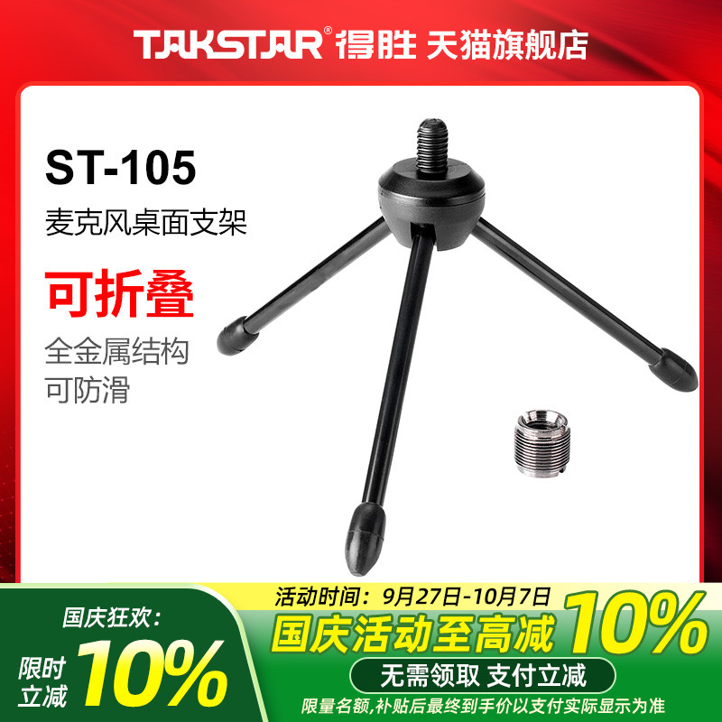 takstar得胜st-105桌面麦克风