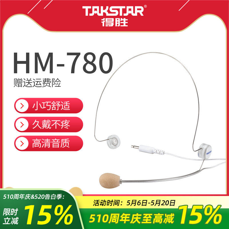 得胜HM-780小蜜蜂扩音器耳麦教师上课用喊话器有线头戴式麦克风