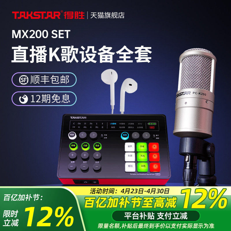 得胜MX200 SET电容麦克风手机电脑网红直播K歌声卡套装录音话筒