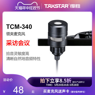 扩音器话筒耳麦演出扩音器配件演讲 TCM 领夹咪 340 Takstar 得胜