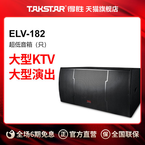 Takstar/得胜ELV-182 （单只）超低音箱大型演出扩声系统KTV场所 - 封面
