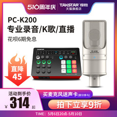 Takstar得胜PC-K200电容麦克风手机电脑直播K歌声卡套装录音话筒