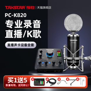 Takstar得胜PC 录音话筒 K820电容麦克风直播K歌电脑手机声卡套装