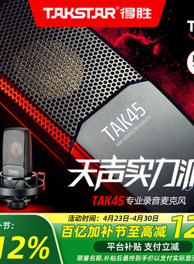 Takstar得胜TAK45电容麦克风k歌喊麦直播设备全套专业录音话筒