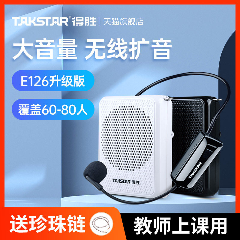 得胜E126W小蜜蜂无线扩音器教师用讲课教学上课专用播放器扬声器