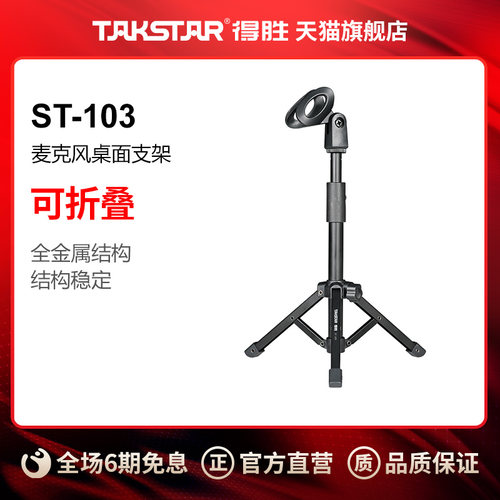 Takstar/得胜ST-103 麦克风直播K歌个人录音等场合桌面支架