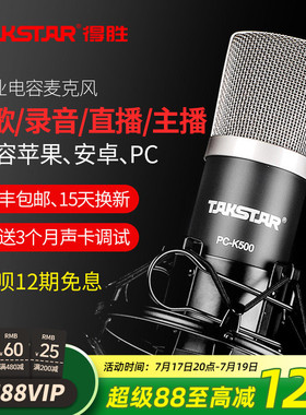 Takstar得胜PC-K500电容麦克风直播电脑手机设备声卡套装录音话筒
