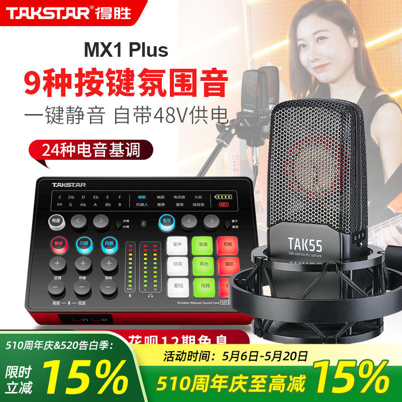 得胜MX1Plus声卡直播设备全套麦克风唱歌录音主播套装电容话筒