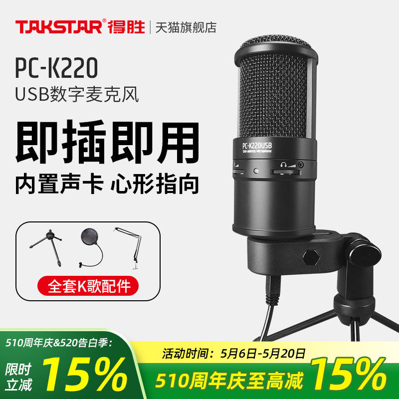 得胜PC-K220USB电容麦克风手机电脑直播K歌录音聊天游戏外接话筒