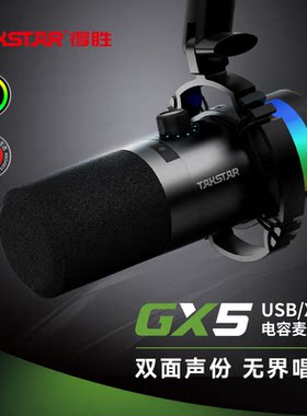 GX5USB/XLR电容麦克风