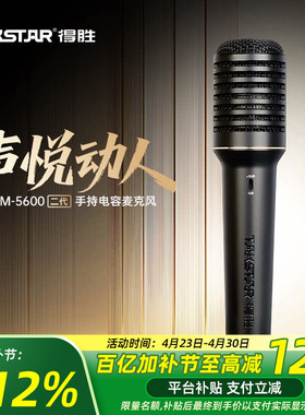 得胜PCM-5600二代 手持电容麦克风有线专业直播唱歌声卡专用48V