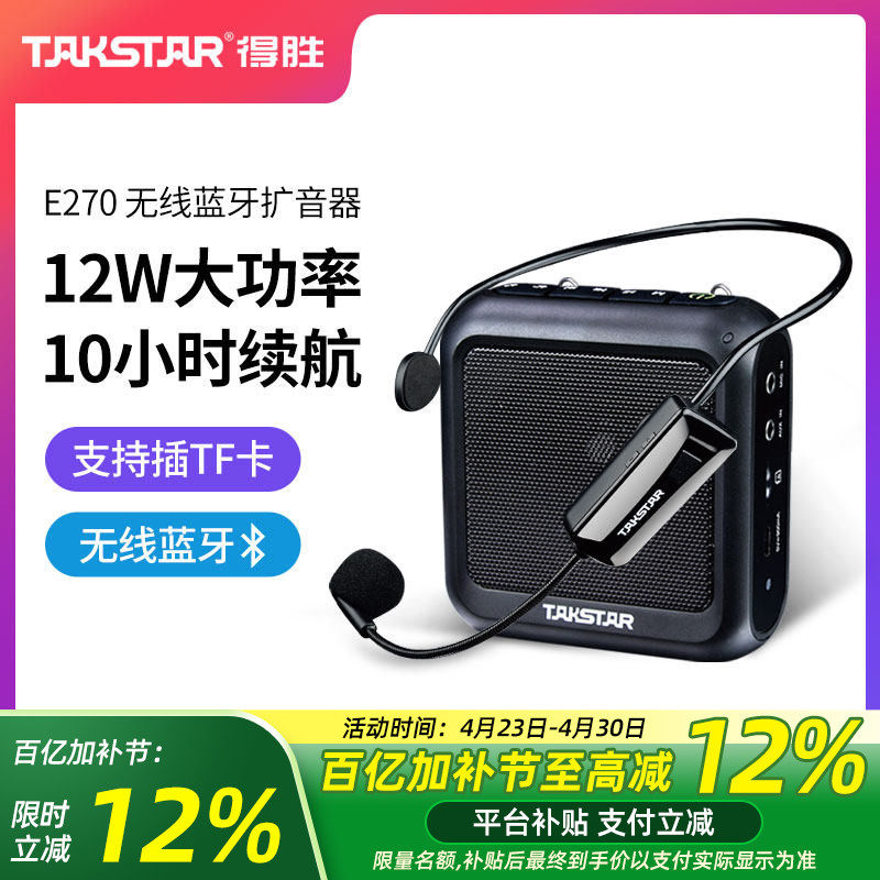 Takstar得胜e270小蜜蜂扩音器教师用无线蓝牙喇叭叫卖导游喊话器