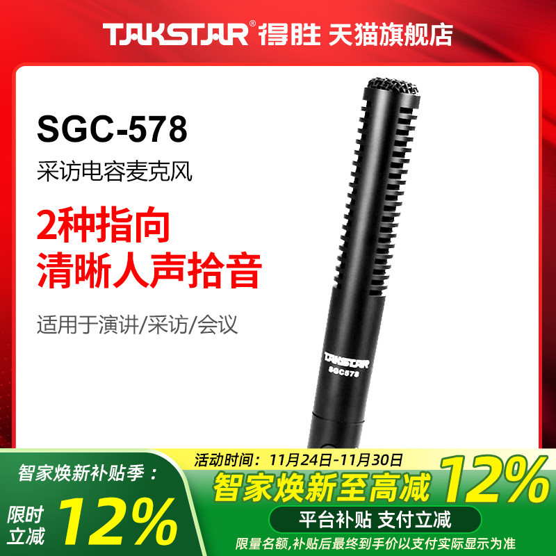 Takstar得胜SGC-578 采访摄像麦克风电容话筒外接摄像机话筒