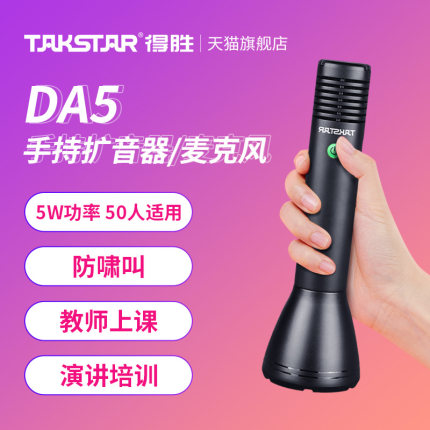 Takstar得胜DA5小蜜蜂无线扩音器教师上课专用会议促销手持麦克风