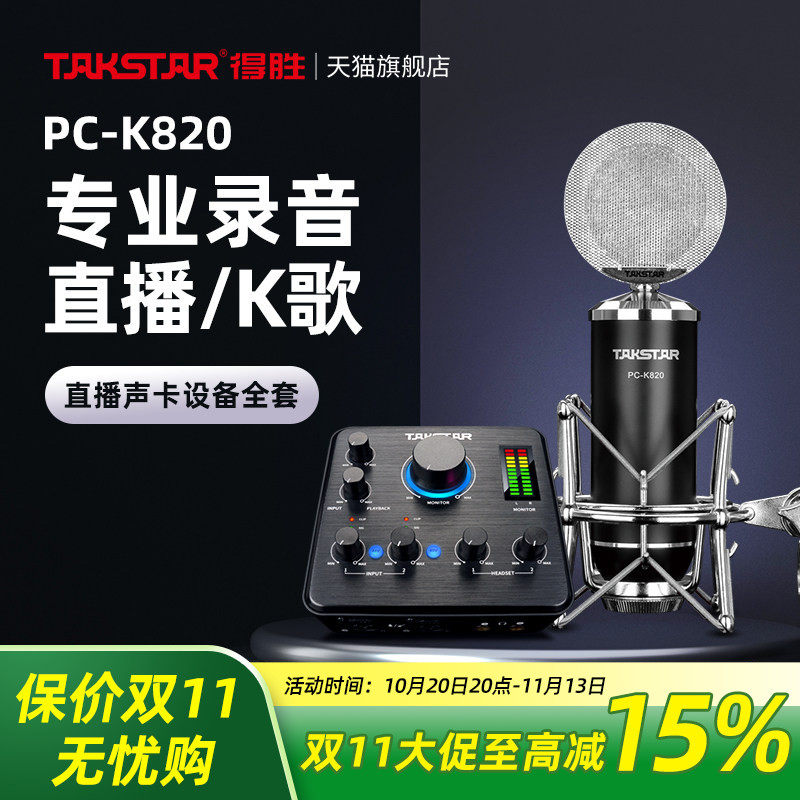 Takstar得胜PC-K820电容麦克风直播K歌电脑手机声卡套装录音话筒