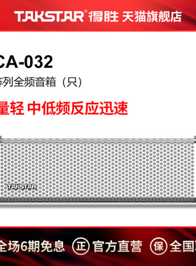 Takstar/得胜 ECA-032 （单只）线阵列全频音箱