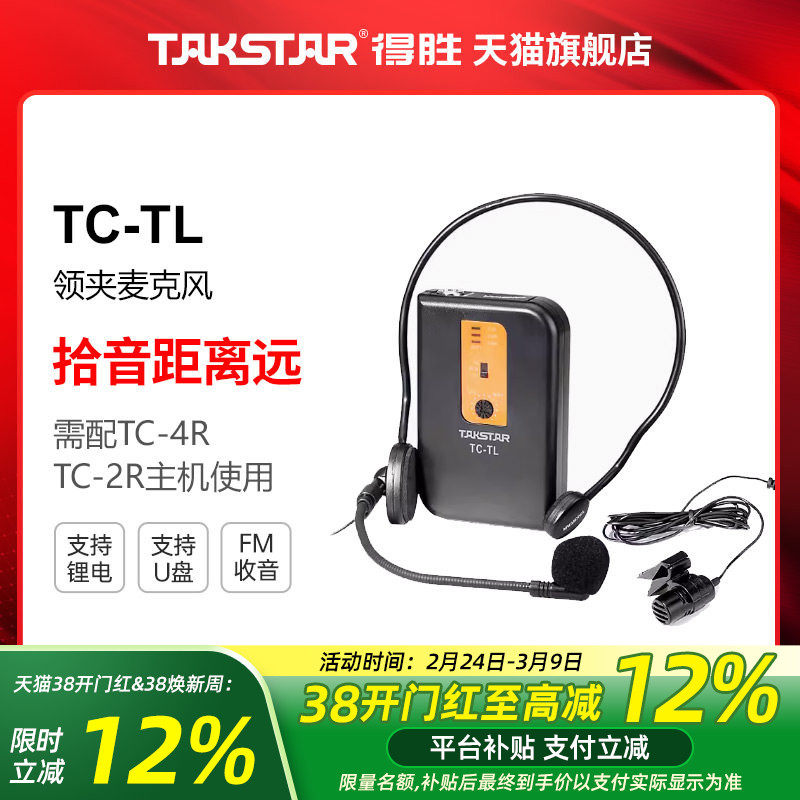 Takstar/得胜 TC-TL VHF无线领夹麦克风（仅领夹价格，不含主机）