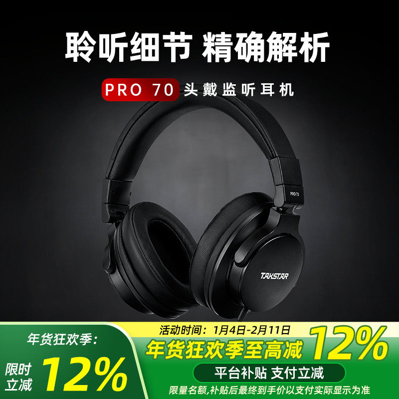 Takstar得胜PRO70专业头戴监听耳机网络直播K歌喊麦录音音乐耳机