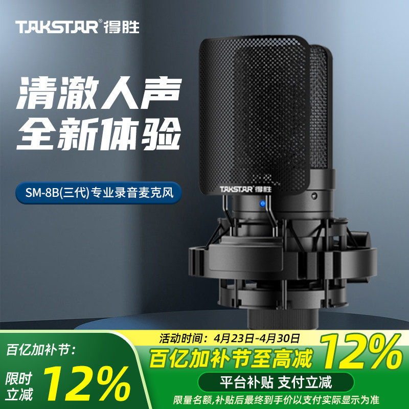 得胜SM-8B电容麦克风直播K歌设备整套手机电脑声卡唱歌录音话筒