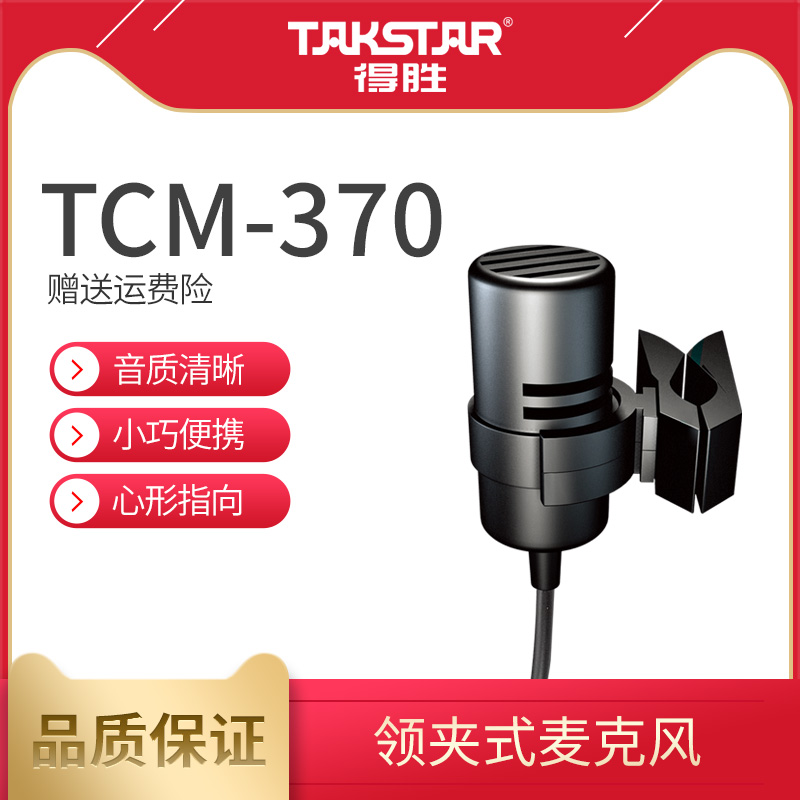 Takstar/得胜 TCM-370领夹麦有线腰挂话筒胸麦螺旋口电容麦克风-封面