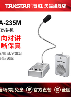得胜DA-235M窗口银行双向对讲机医院车站柜台档口对话扩音器话筒