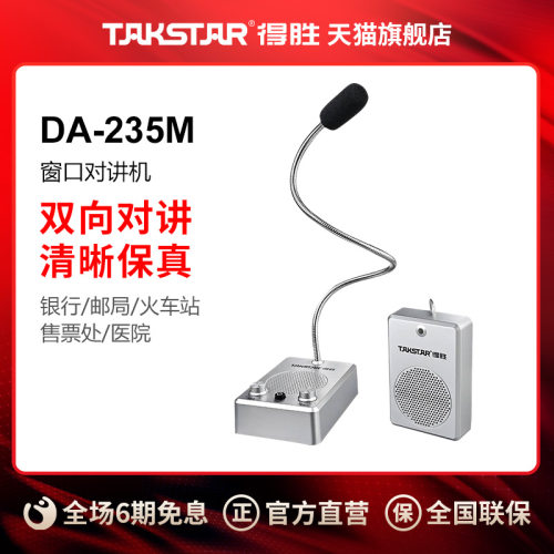 得胜柜台窗口对讲机扩音器麦克风