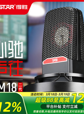 Takstar/得胜SM18二代麦克风直播设备全套声卡唱歌专用有声书录音