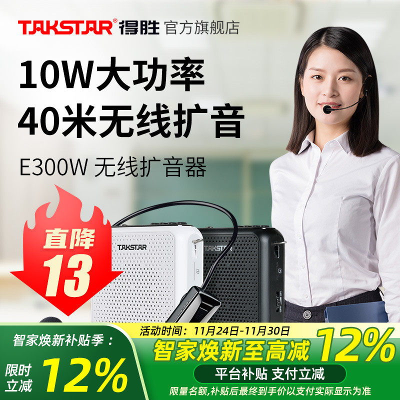 得胜E300W无线小蜜蜂扩音器教师用上课喊话器导游摆摊促销扬声器