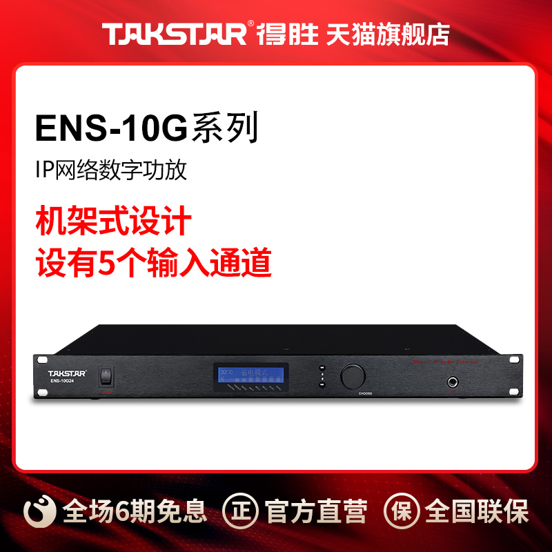 Takstar得胜ENS-10G系列 IP网络数字功放
