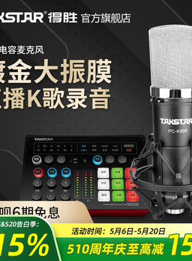 得胜PC-K600电容麦克风手机电脑直播K歌声卡录音话筒直播设备全套