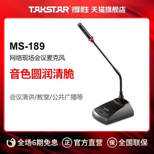 takstar得胜ms-189会议室麦克风