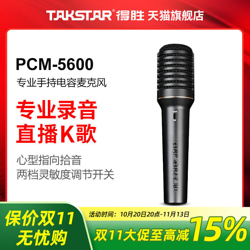 Takstar/得胜PCM-5600专业录音麦克风直播K歌现场演出手持麦话筒