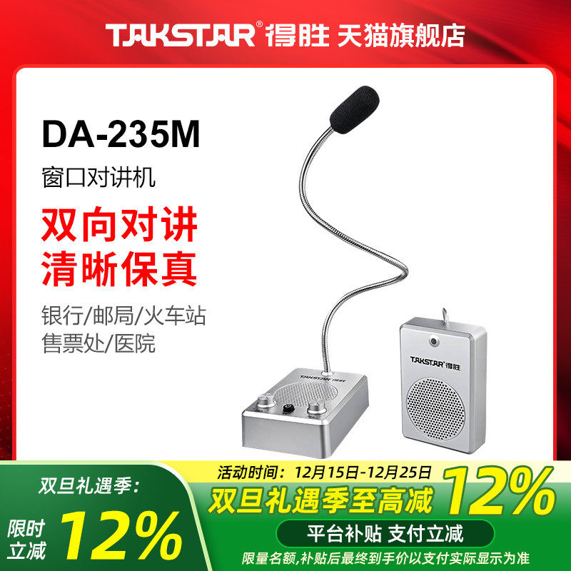 得胜DA-235M窗口银行双向对讲机医院车站柜台档口对话扩音器话