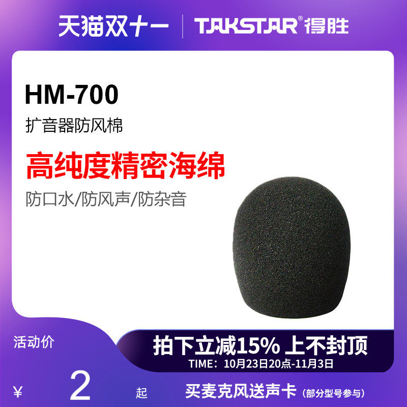 得胜(TAKSTAR)HM-700扩音器防风棉高性价比高么？