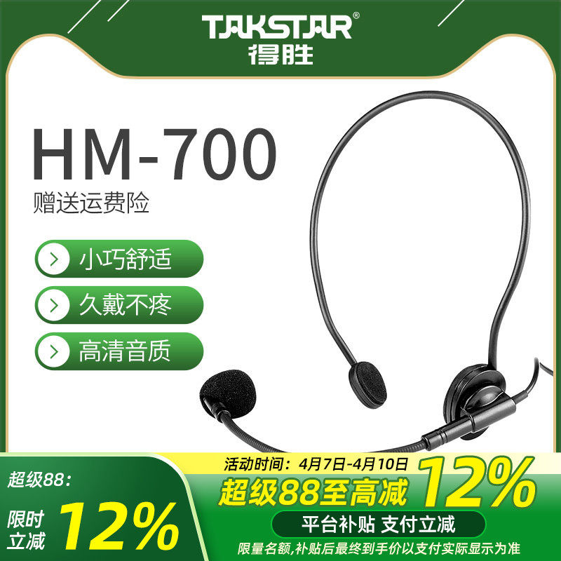 得胜HM-700小蜜蜂扩音器耳麦教师专用户外培训导游促销头戴麦克