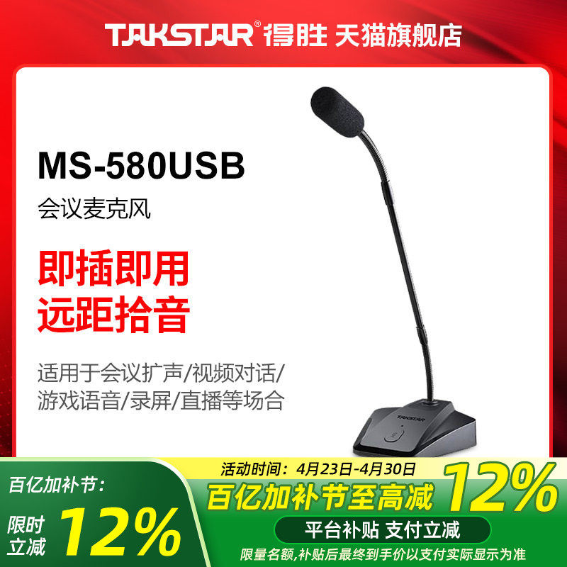 得胜MS-580USB会议麦克风即插即用电脑笔记本游戏网课有线话筒