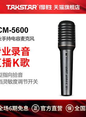Takstar/得胜PCM-5600专业录音麦克风直播K歌现场演出手持麦话筒