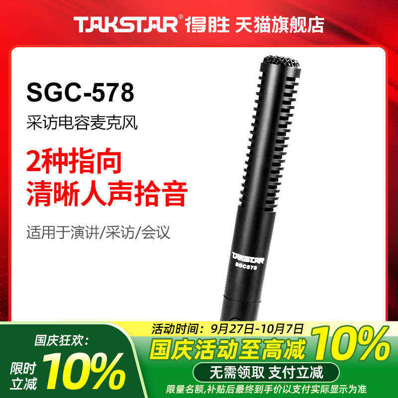 takstar/得胜sgc-578外接采访