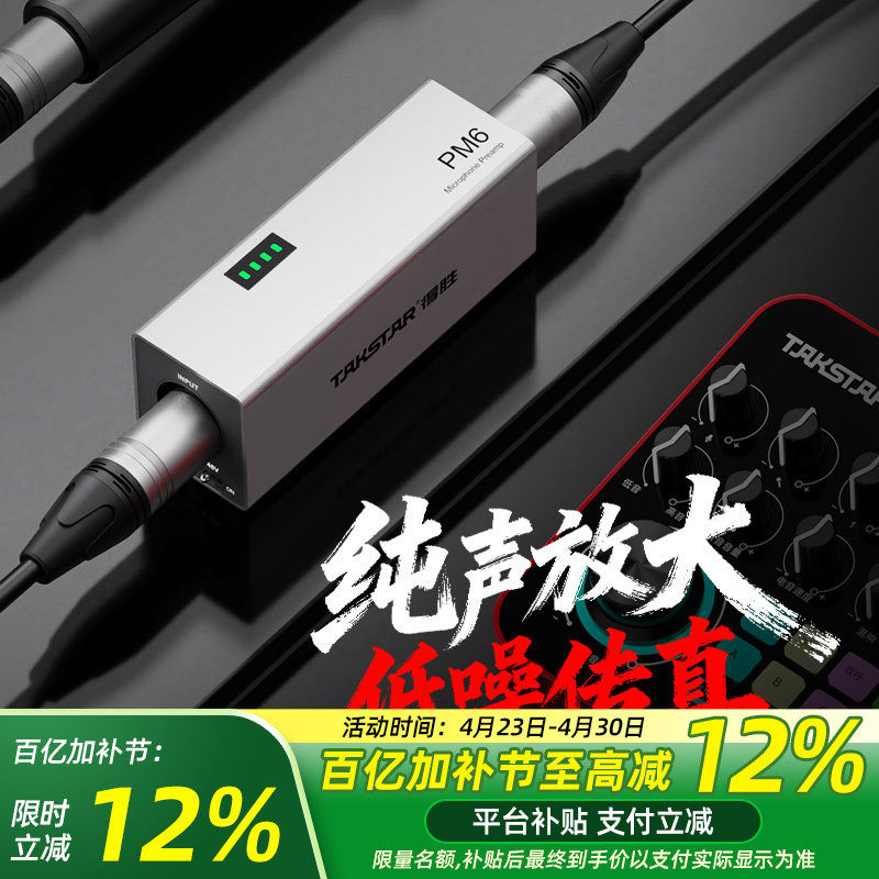 得胜PM6动圈话放麦克风前置放大器话放高效增益乐器专业话放48v