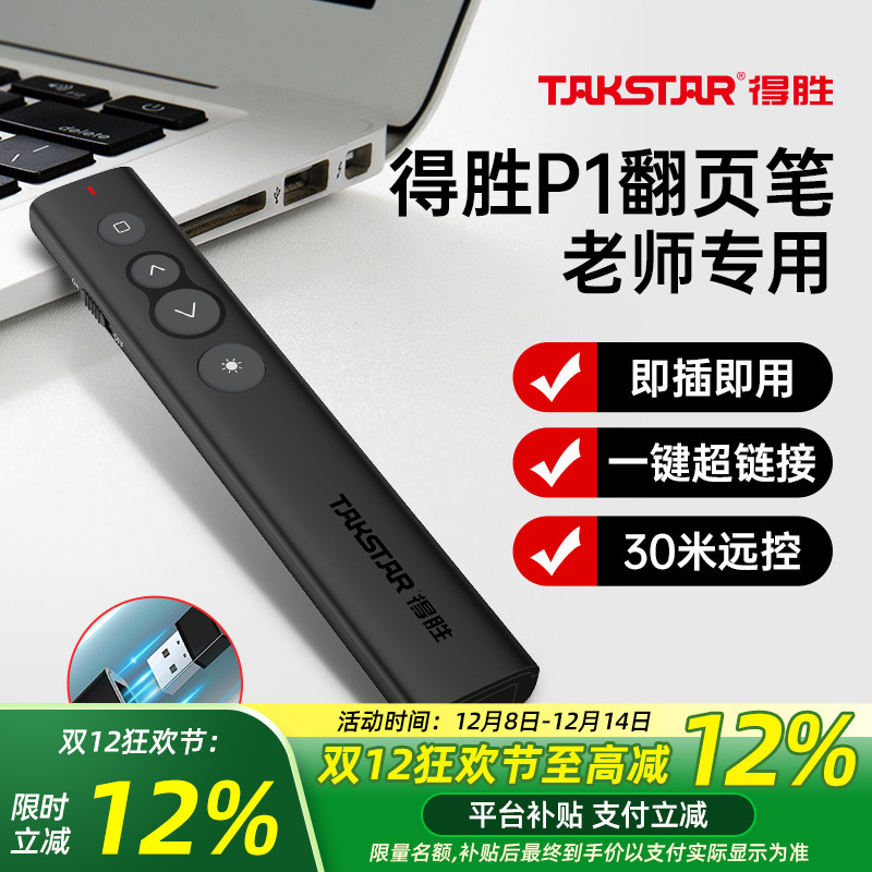 得胜激光翻页笔PPT教师用翻页器