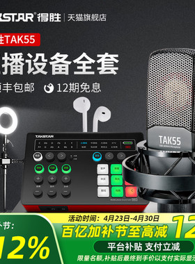 得胜TAK55麦克风直播设备全套声卡话筒唱歌主播专用手机电脑通用
