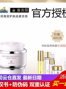 麦吉丽素颜美三部曲净肤雪颜晚霜官方授权总部正品专售送赠品6款