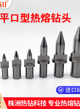 Fdrill进口钨钢热熔钻头耐磨耐用