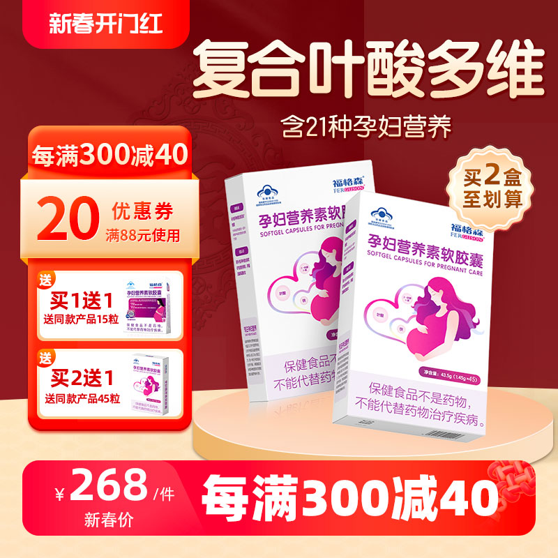 福格森孕妇营养素45粒 补充叶酸铁及多种维生素等22种营养 全孕期