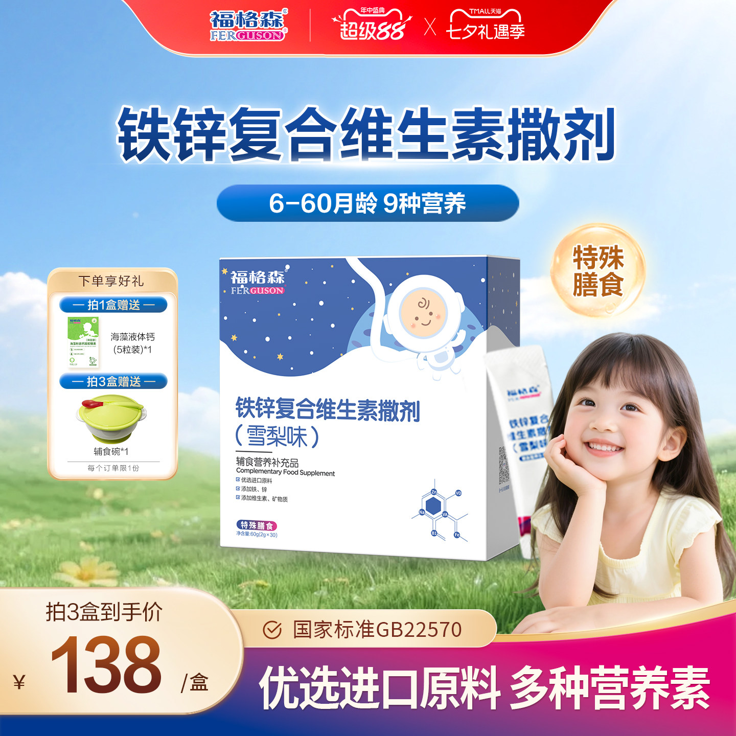 福格森铁锌复合维生素撒剂 6-60月龄婴幼儿及儿童辅食营养补充品