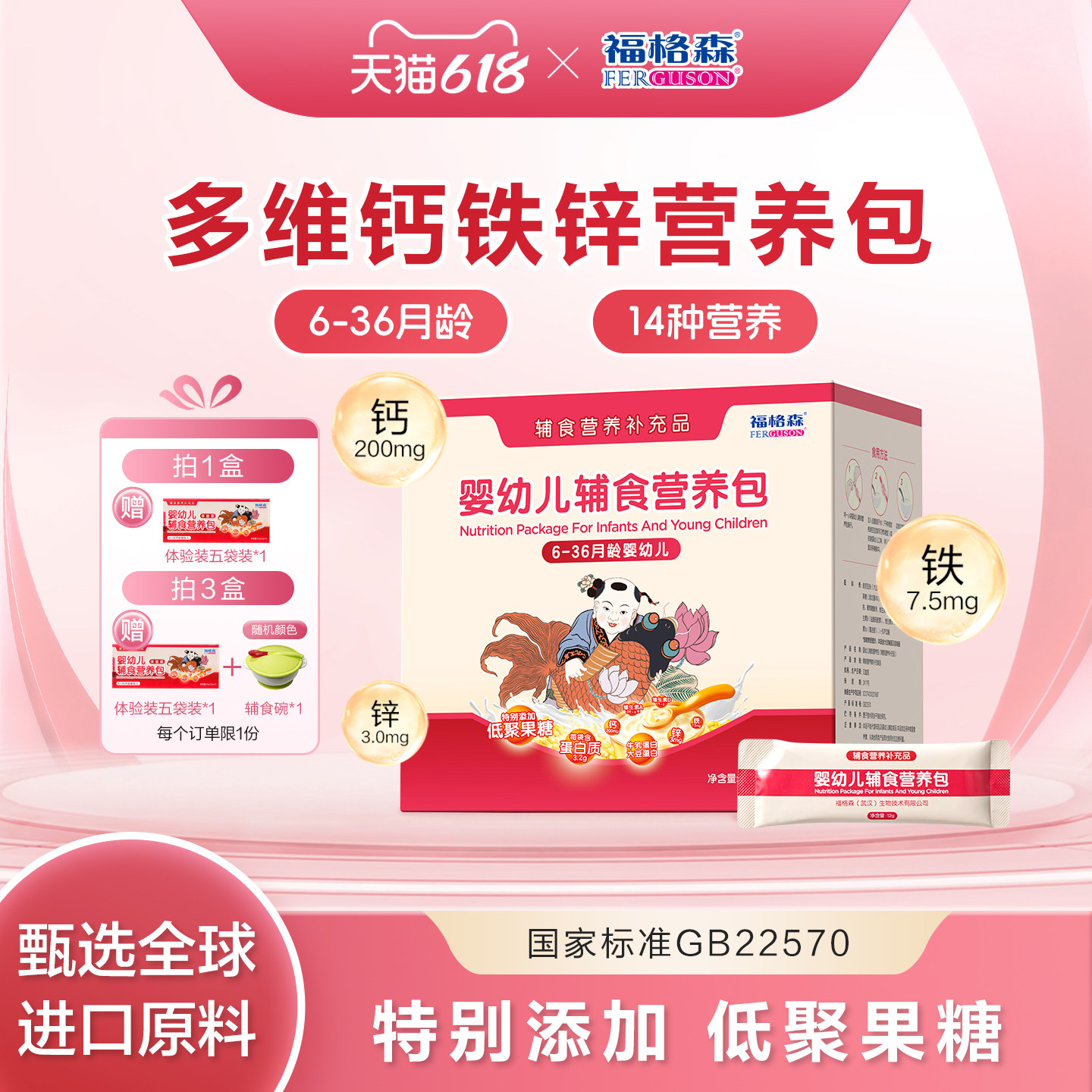 福格森婴幼儿童辅食营养包 国家标准含钙铁锌复合维生素 6-36月龄