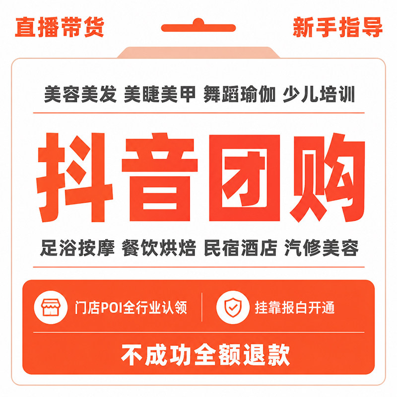 抖音团购来客开通店铺装修团购商品套餐上架设计门店开通本地推