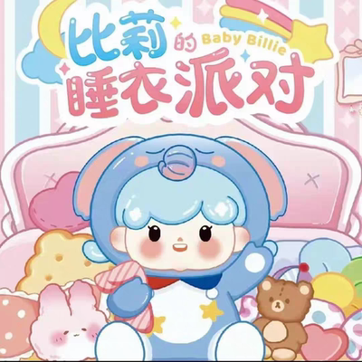 比莉睡衣派对萌粒盲盒