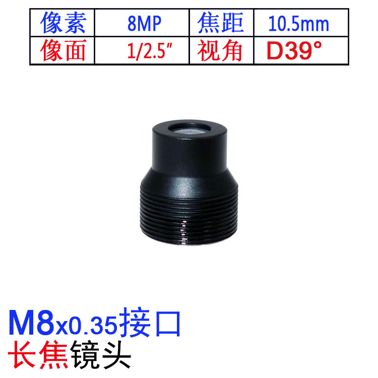10.5mm焦距M8*0.35低畸变镜头配1/2.5用镜嘴窄视角FPV航拍高清8MP